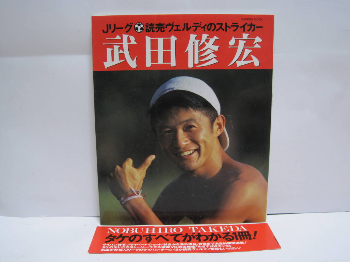 ヤフオク 武田修宏 写真集 学研 Jリーグ 読売ヴェルディ
