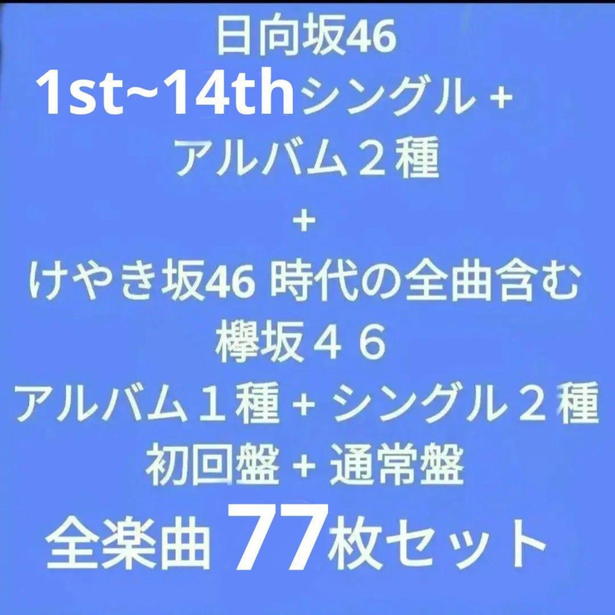 日向坂46 全曲コンプリート CD 全72枚セット(けやき坂46時代含む) 日向坂46 全曲コンプリートセット シングル・アルバム 初回盤