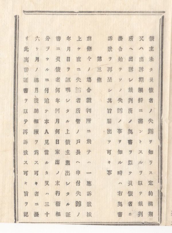 N20050133○太政官布告 明治8年〇民法裁判上 負債者失踪後の約定期限に付き 債主は失踪を知りたる時約定満期に至り直に裁判所へ出訴できる_画像4