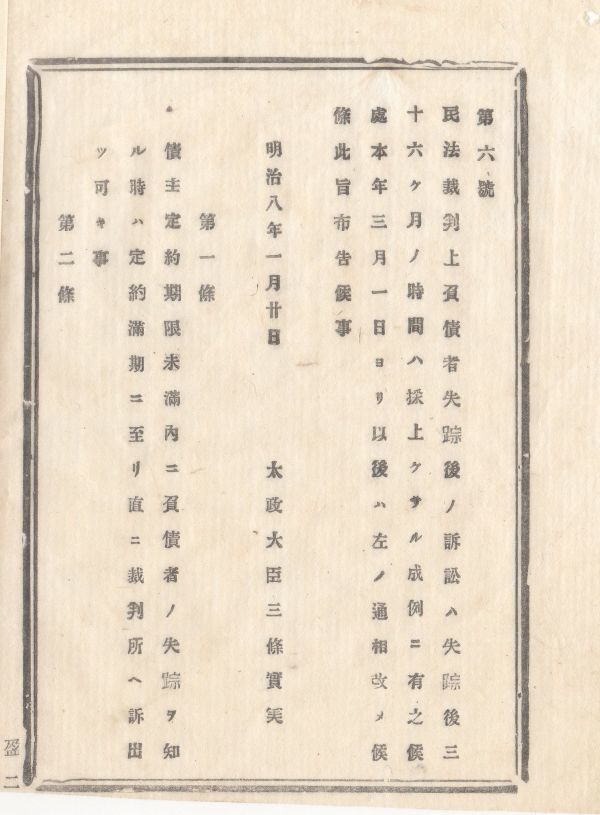 N20050133○太政官布告 明治8年〇民法裁判上 負債者失踪後の約定期限に付き 債主は失踪を知りたる時約定満期に至り直に裁判所へ出訴できる_画像3