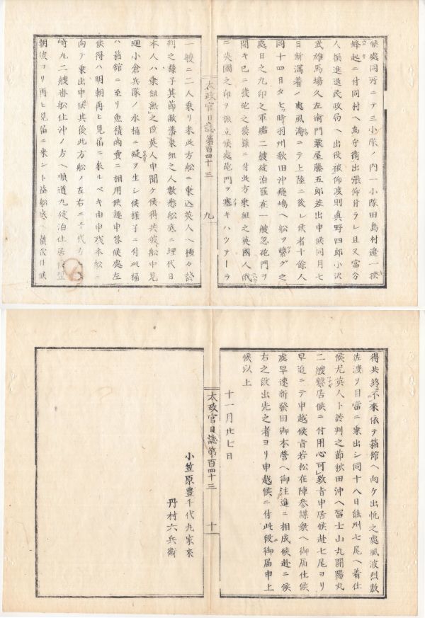 n20050601太政官日誌 明治元年戊辰11月 第143〇箱館賊艦事件第三 松前藩届,官軍青森へ退却,松前福山城自焼落城 備後福山藩英国船で青森引揚_画像10