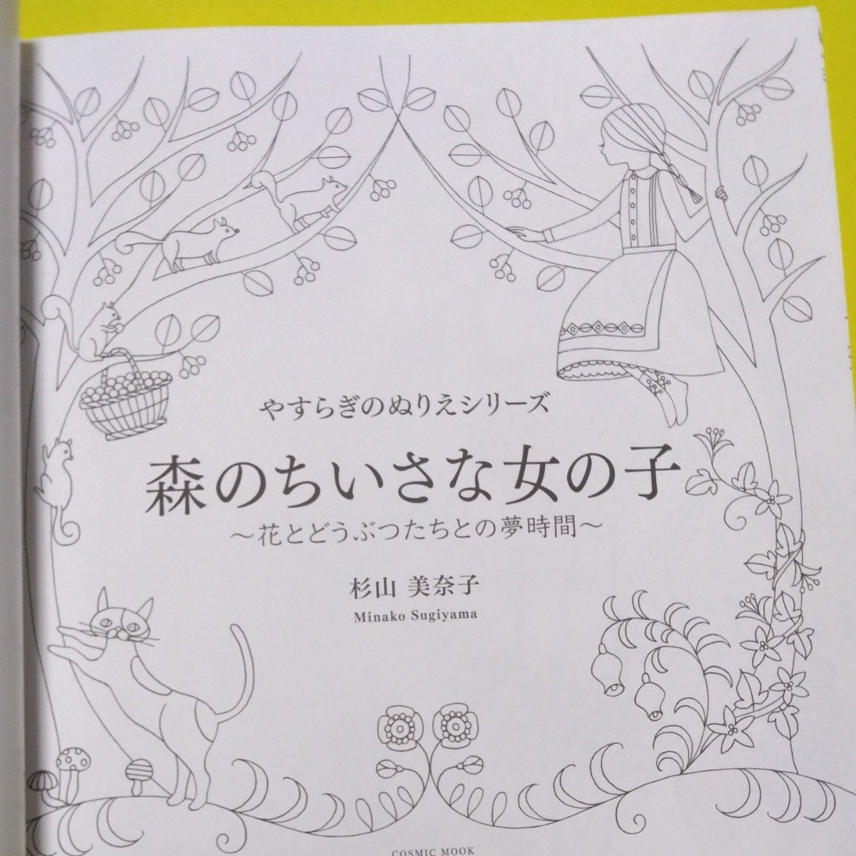 大人の塗り絵　花の館　森のちいさな女の子