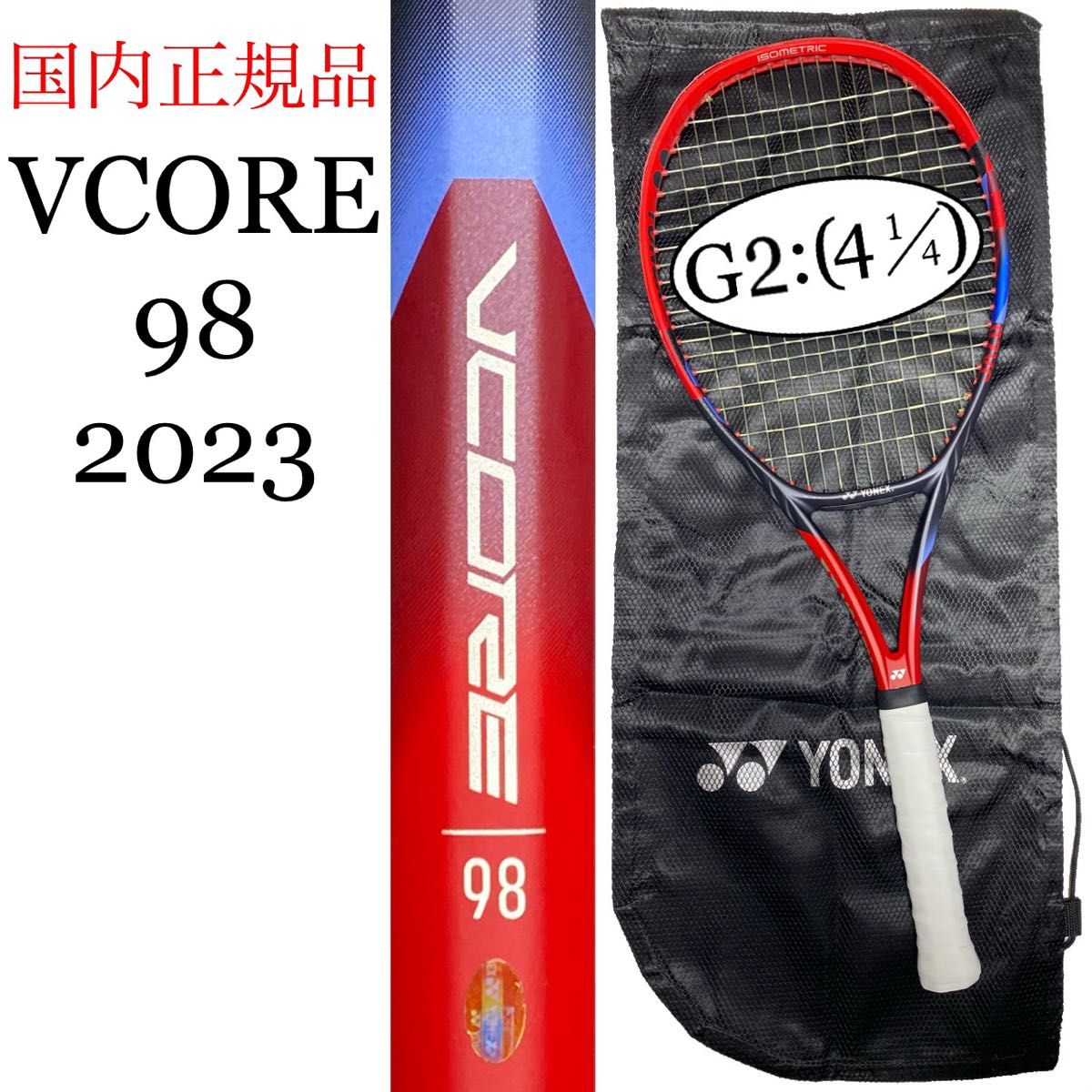 YONEX ヨネックス VCORE Si98 ブイコア G2 2本組 ケース1つ 国内正規品 ヨネックス ブイコア 98 2023 G2 YONEX VCORE V CORE