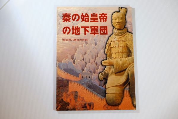 510857西安 「秦の始皇帝の地下軍団　世界の八番目の奇跡」呉暁叢 郭佑民　中国旅遊出版社 世界史 A4変 西安 兵馬俑 108388_画像1