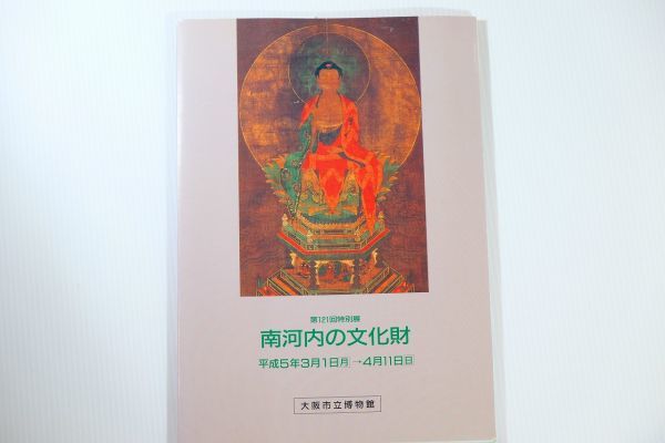271403大阪 「南河内の文化財」大阪市立博物館 郷土誌 B5 124232_画像1