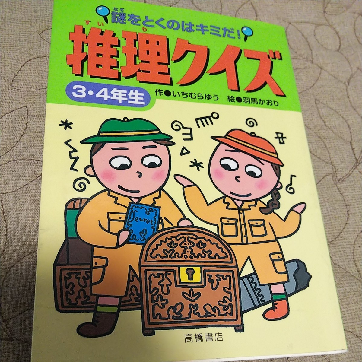 Paypayフリマ 謎をとくのはキミだ 推理クイズ 3 4年生