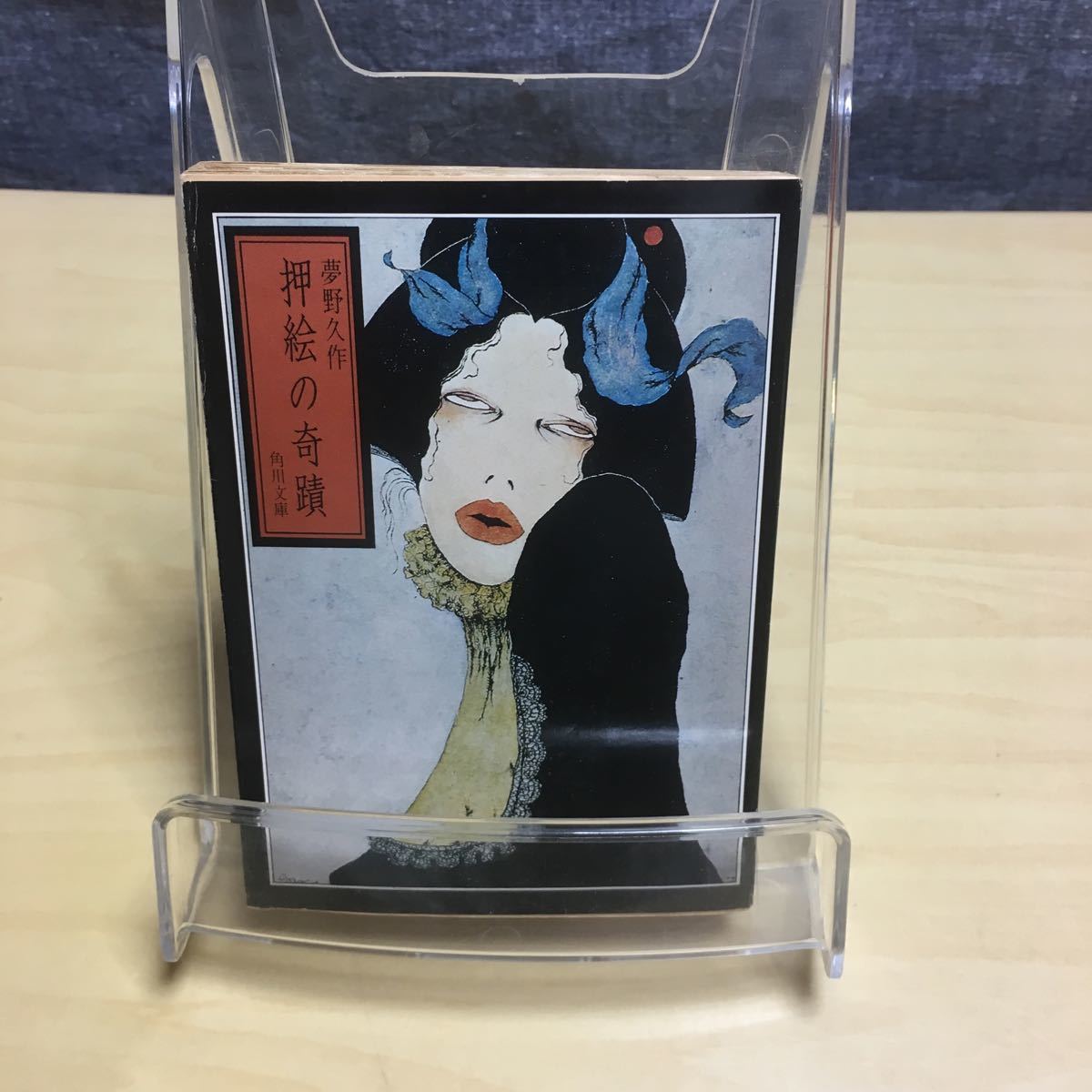 ヤフオク 押絵の奇蹟 夢野久作 ヤフオク 押絵の奇蹟 夢野久作
