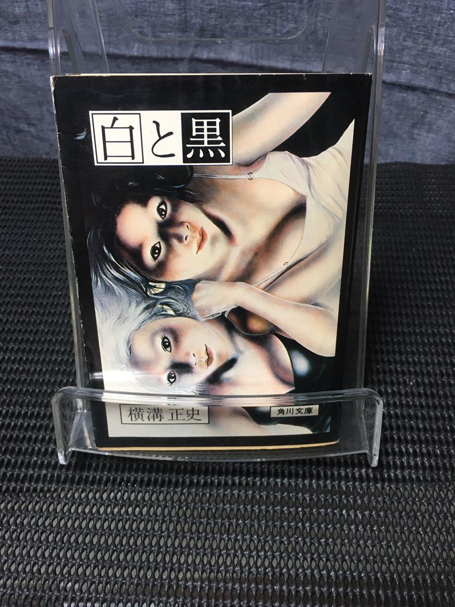 白と黒 横溝正史