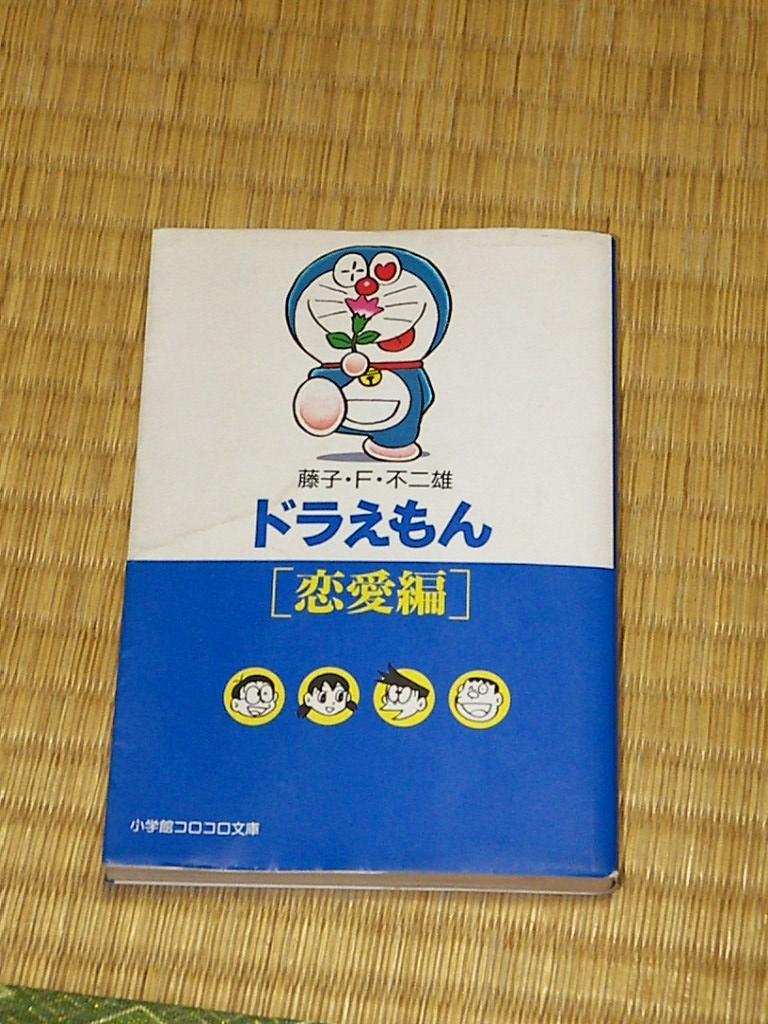 ヤフオク ドラえもん１ 恋愛編 藤子 F 不二雄 小学館コ