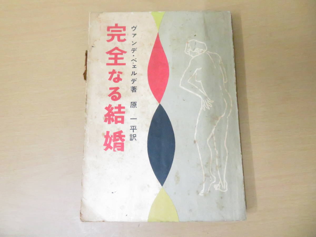 完全なる結婚 ヴァン デ ヴェルデ 原一平 Dejapan Bid And Buy Japan With 0 Commission 完全なる結婚 ヴァン デ ヴェルデ 原一平 Dejapan Bid And Buy Japan With 0 Commission