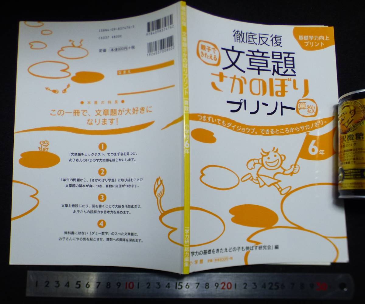 ☆◎小学校 【数学】◎【徹底反復 文章題 さかのぼりプラント】算数 1年-6年◇小学館 ◇ 未使用◇