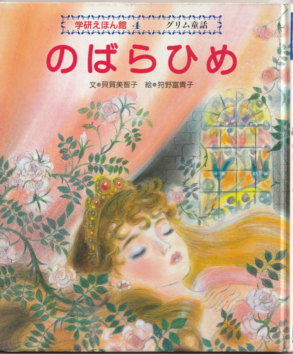 Paypayフリマ 絵本 グリム童話 のばらひめ 貝賀 美智子 著 学研えほん館 大型本 Paypayフリマ 絵本 グリム童話 のばらひめ 貝賀 美智子 著 学研えほん館 大型本