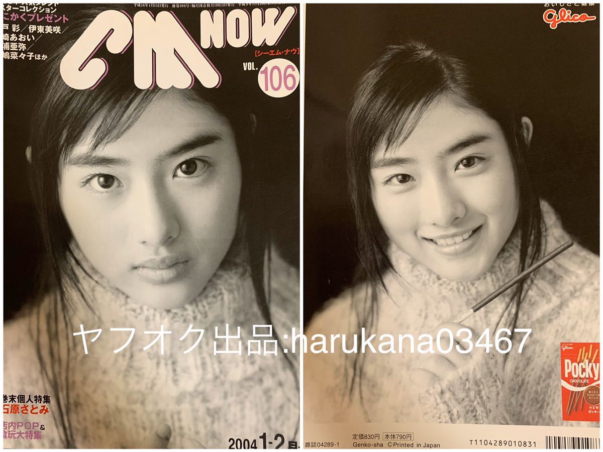 ヤフオク Cm Now シーエム ナウ 04年 106 石原さとみ ヤフオク Cm Now シーエム ナウ 04年 106 石原さとみ