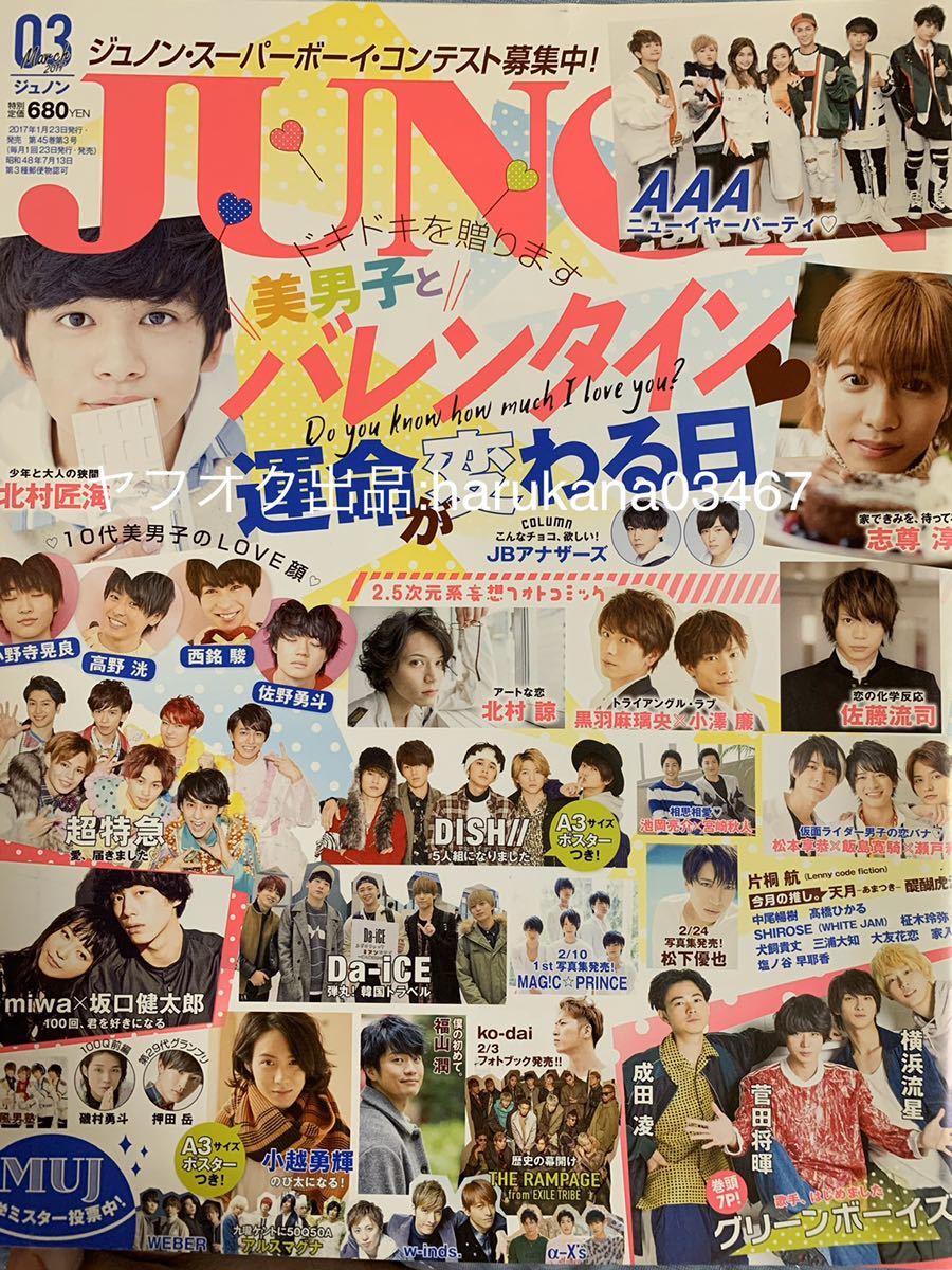 ヤフオク Junon 17年 キセキ 菅田将暉横浜流星杉野遥亮 ヤフオク Junon 17年 キセキ 菅田将暉横浜流星杉野遥亮
