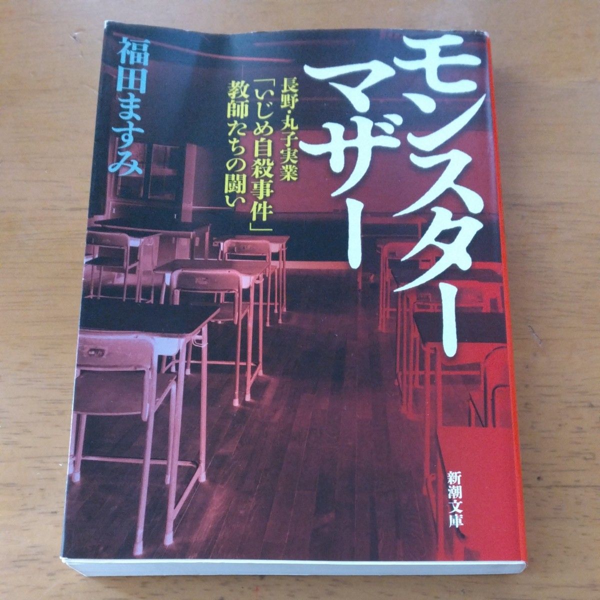 「モンスターマザー　長野・丸子実業「いじめ自殺事件」教師たちの闘い｣／福田ますみ／著   同梱200円引き
