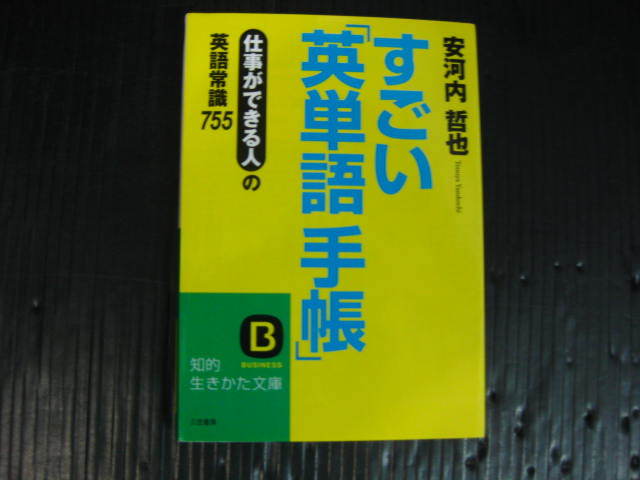 V306) すごい「英単語手帳」　仕事ができる人の英語常識755　安河内哲也　知的生きかた文庫　2e5k_画像1