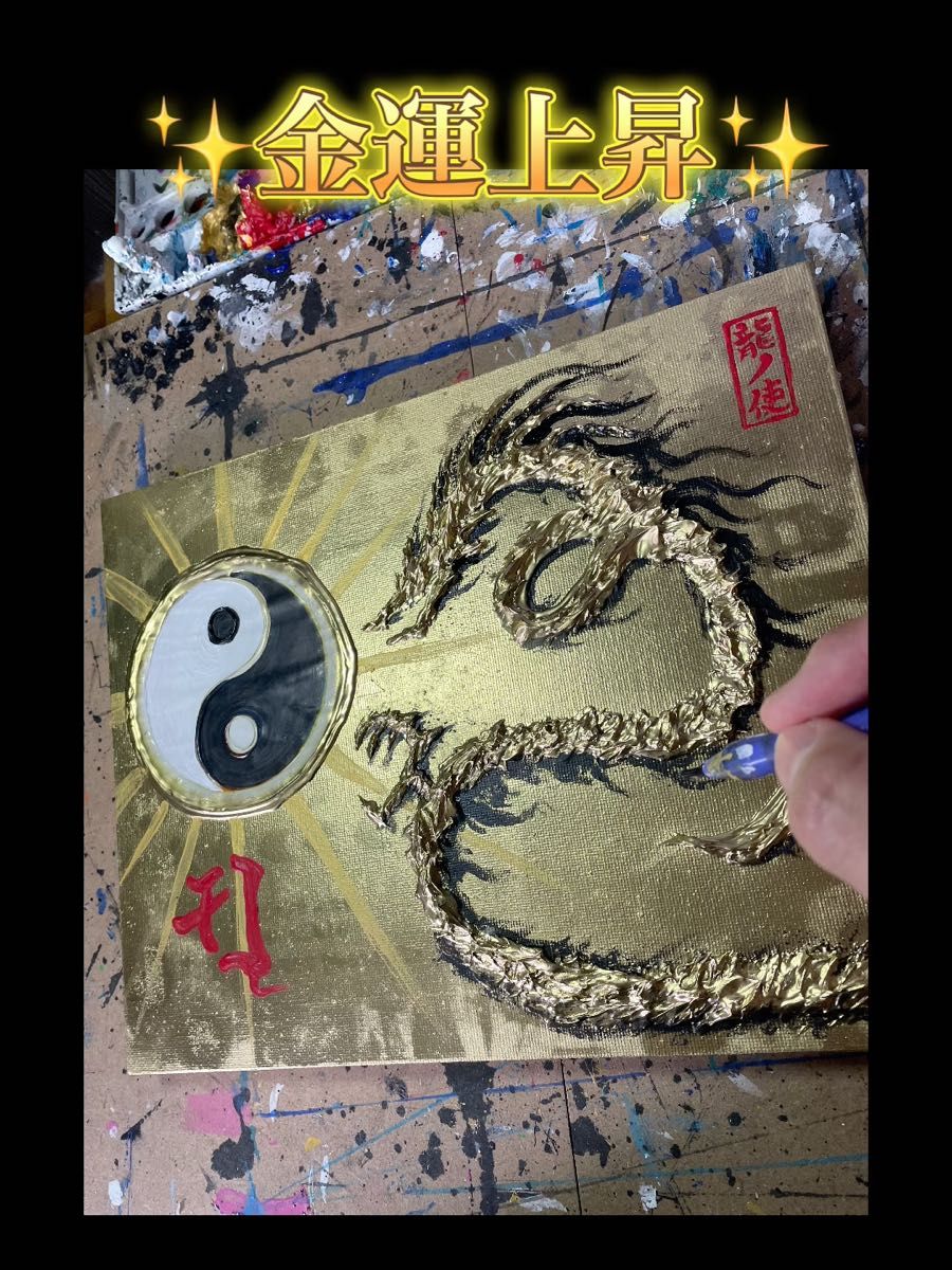 開運絵画 金龍 金運上昇 龍ノツカイ アート