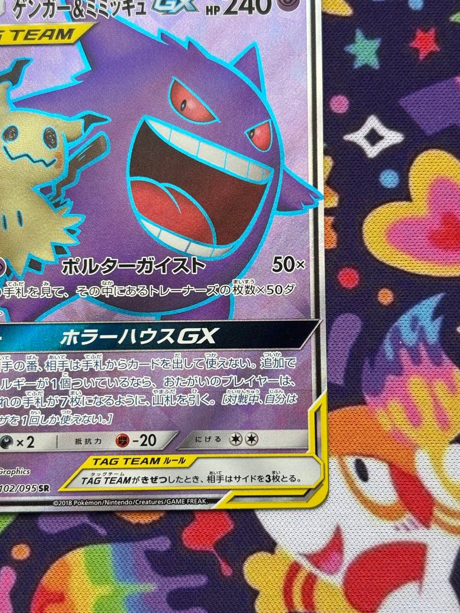 ゲンガー＆ミミッキュgx sa