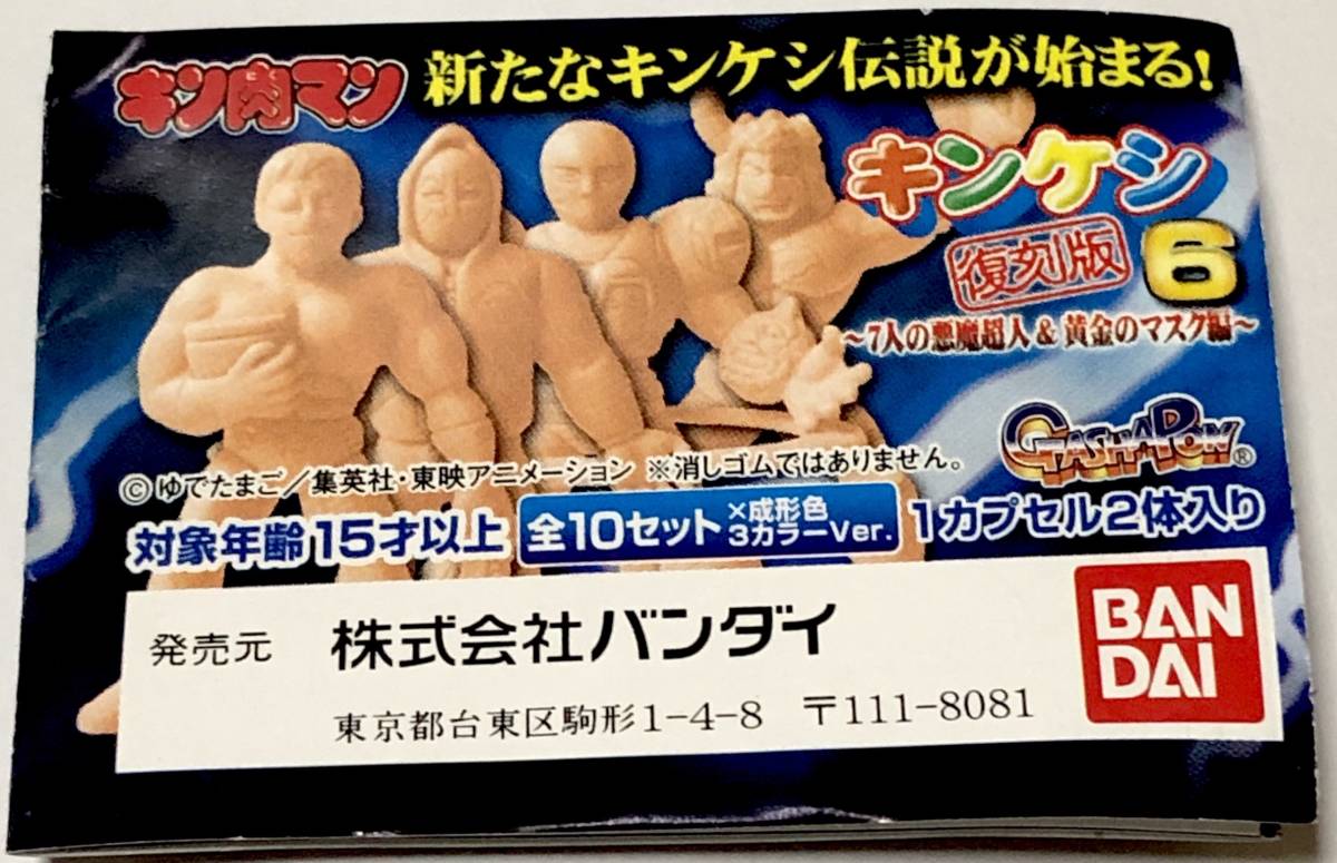 即日出荷 キンケシ復刻版6 キン肉マン7人の悪魔超人黄金のマスク編