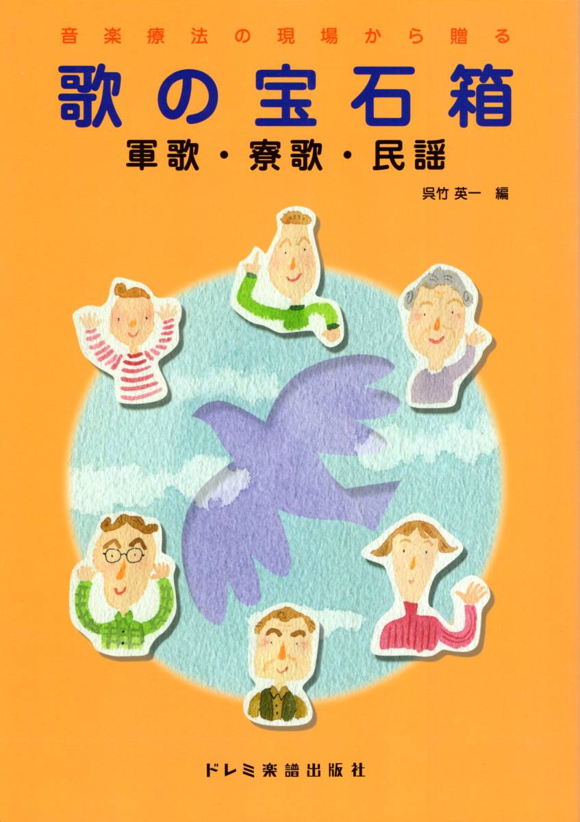 歌の宝石箱/軍歌・寮歌・民謡 (音楽療法の現場から贈る) (日本語) 楽譜_画像1