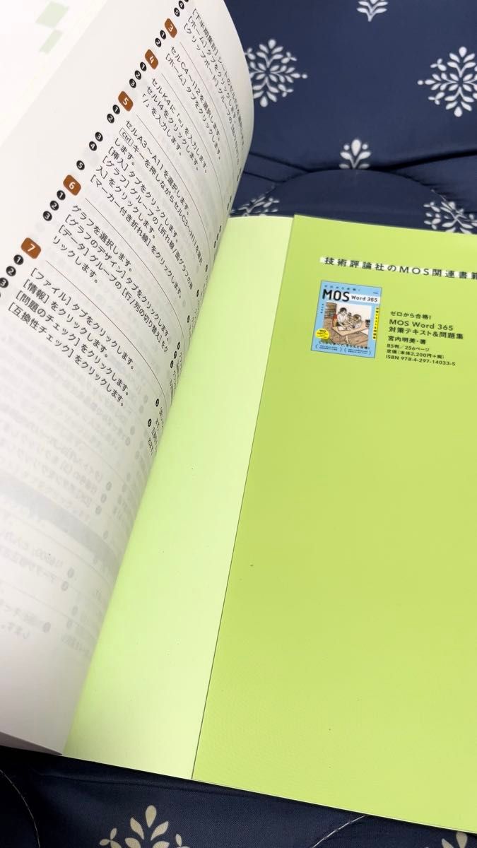 ゼロから合格!MOS Excel 365対策テキスト&問題集 宮内明美/著