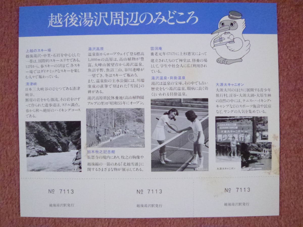 上越新幹線開業記念入場券と越後湯沢駅新幹線開業時の時刻表（越後湯沢駅/国鉄新潟鉄道管理局/昭和57年11月15日/200系）