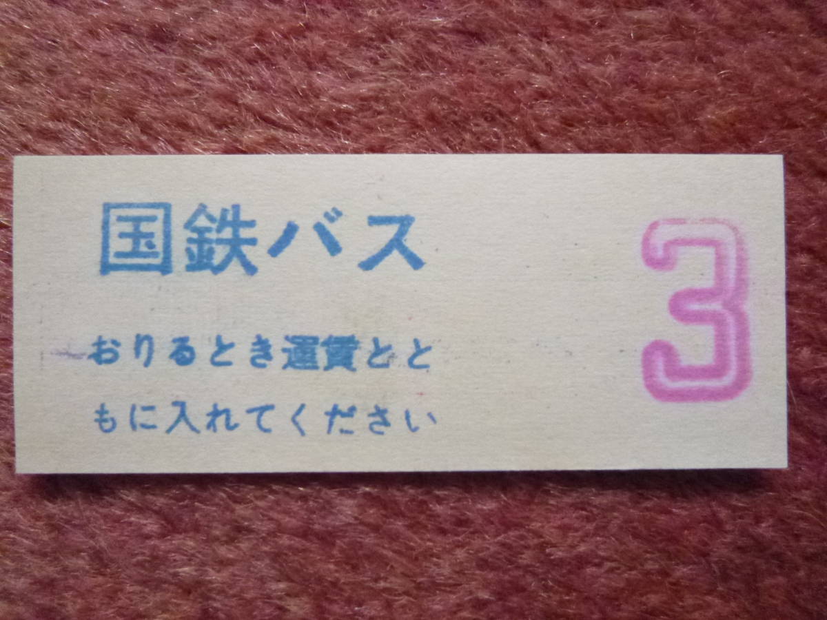 [国鉄バス整理券]1枚(北海道/様似営業所/様似駅前⇔広尾駅/襟裳岬/国鉄バス/廃止日高本線接続/ツバメ/日野ブルーリボン/日本国有鉄道)