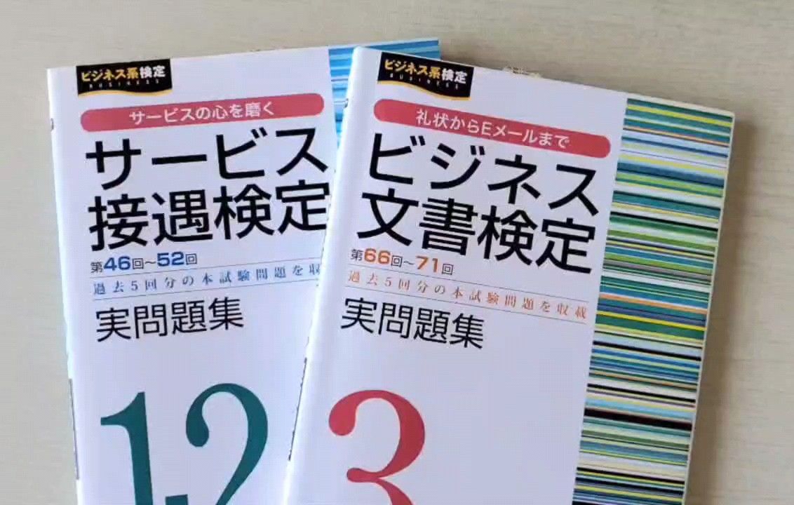 日本語 サービス接遇検定実問題集1-2級、ビジネス文書検定実問題集3級