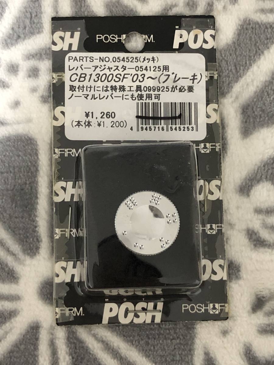 CB1300SF POSH製　アルミビレットブレーキアジャスター　新品054525 (□426-46)_画像1