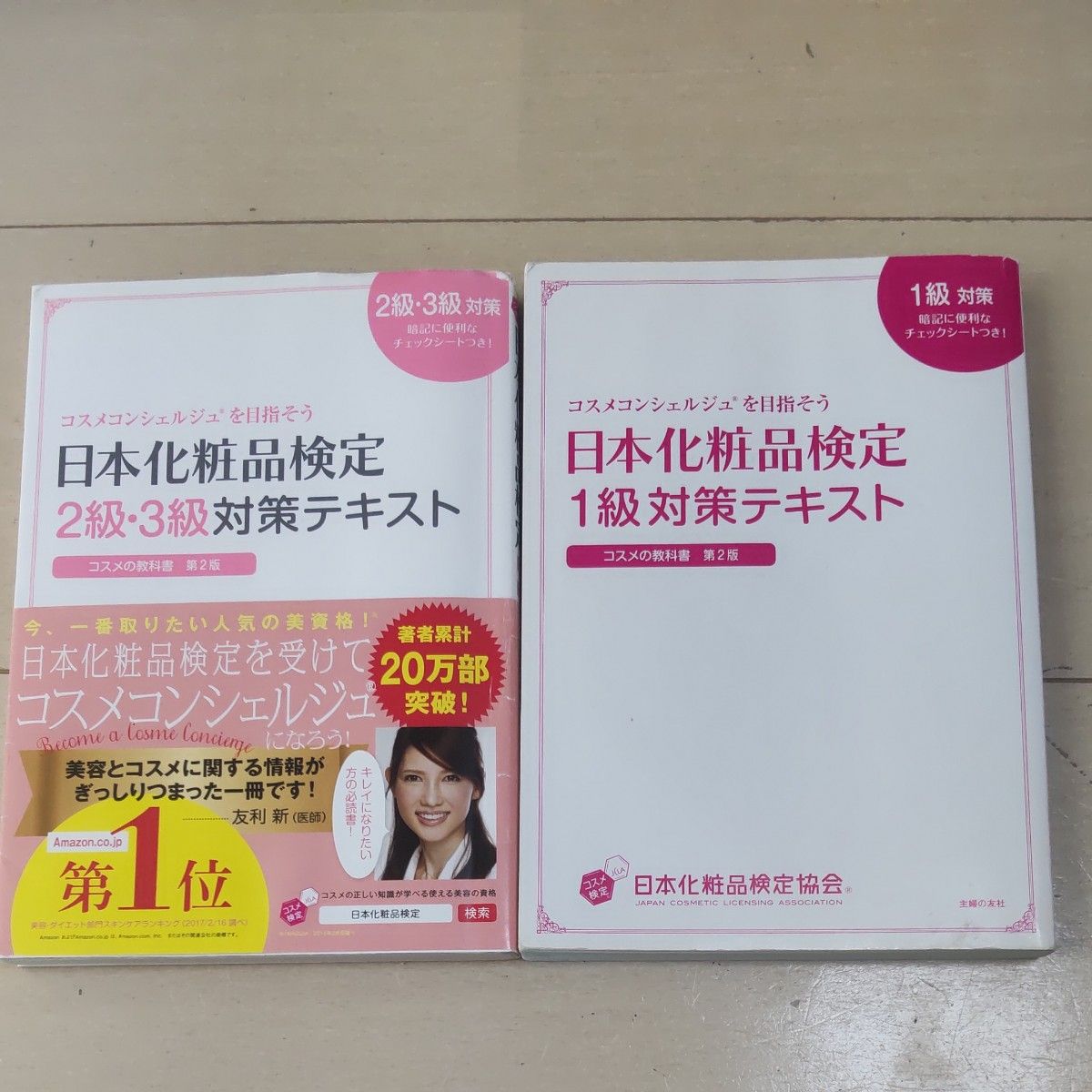 日本化粧品検定1級・2級3級対策テキスト2冊セット｜Yahoo!フリマ