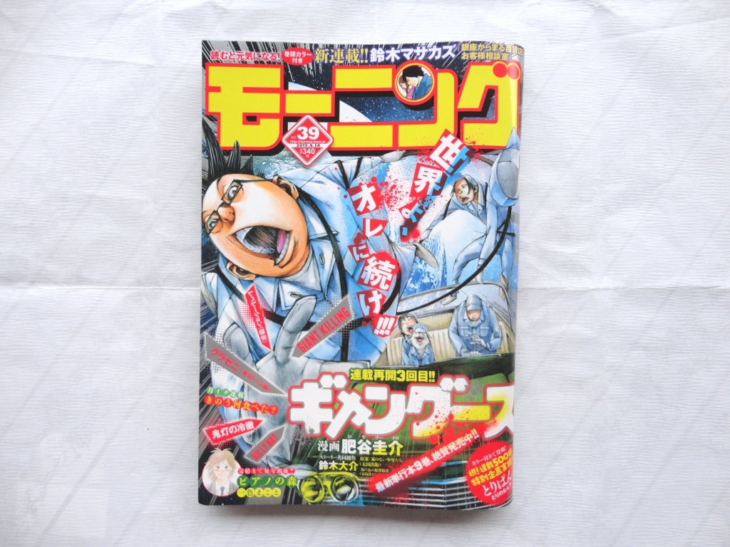 ★週刊モーニング★２０１５年３９号（2015/9/10）★中古品★即決有り_画像1