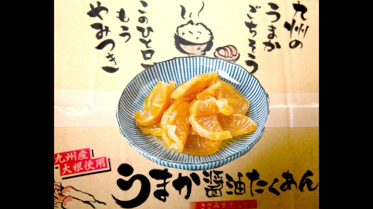 「うまか醤油たくあん」180gx3袋 きざみ生姜入り ご飯のお供に おにぎりや巻きずしの具にお茶うけやおかずに 国産大根使用