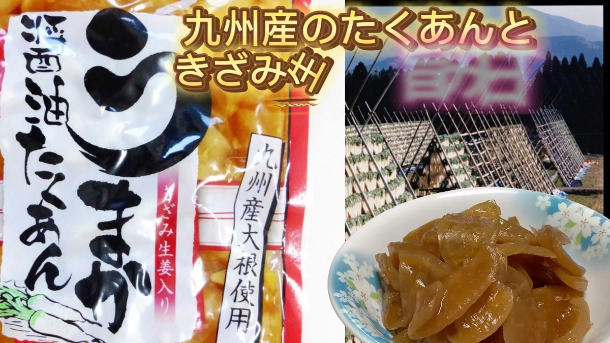 「うまか醤油たくあん」180gx3袋 きざみ生姜入り ご飯のお供に おにぎりや巻きずしの具にお茶うけやおかずに 国産大根使用