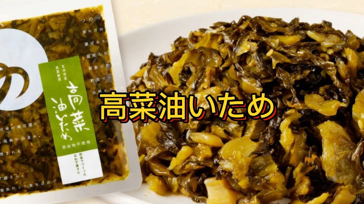 高菜油炒め 100g ×3袋 つの農産 高菜 宮崎産 無添加 熟成発酵 トッピング ラーメン チャーハン ご飯のお供 お酒の肴