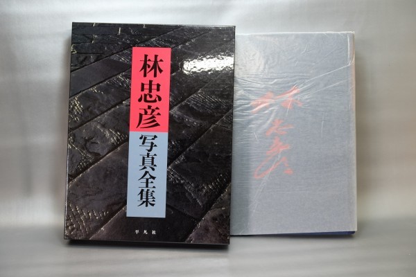 高級ブランド 希少*古書【林忠彦写真全集】平凡社*初版第一刷*一挙収録決定版 アート写真