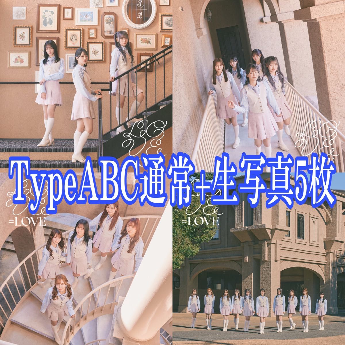 =LOVE とくべチュ、して 恋人以上、好き未満 CD ABC+通常盤　4枚セット　おまけ生写真付き