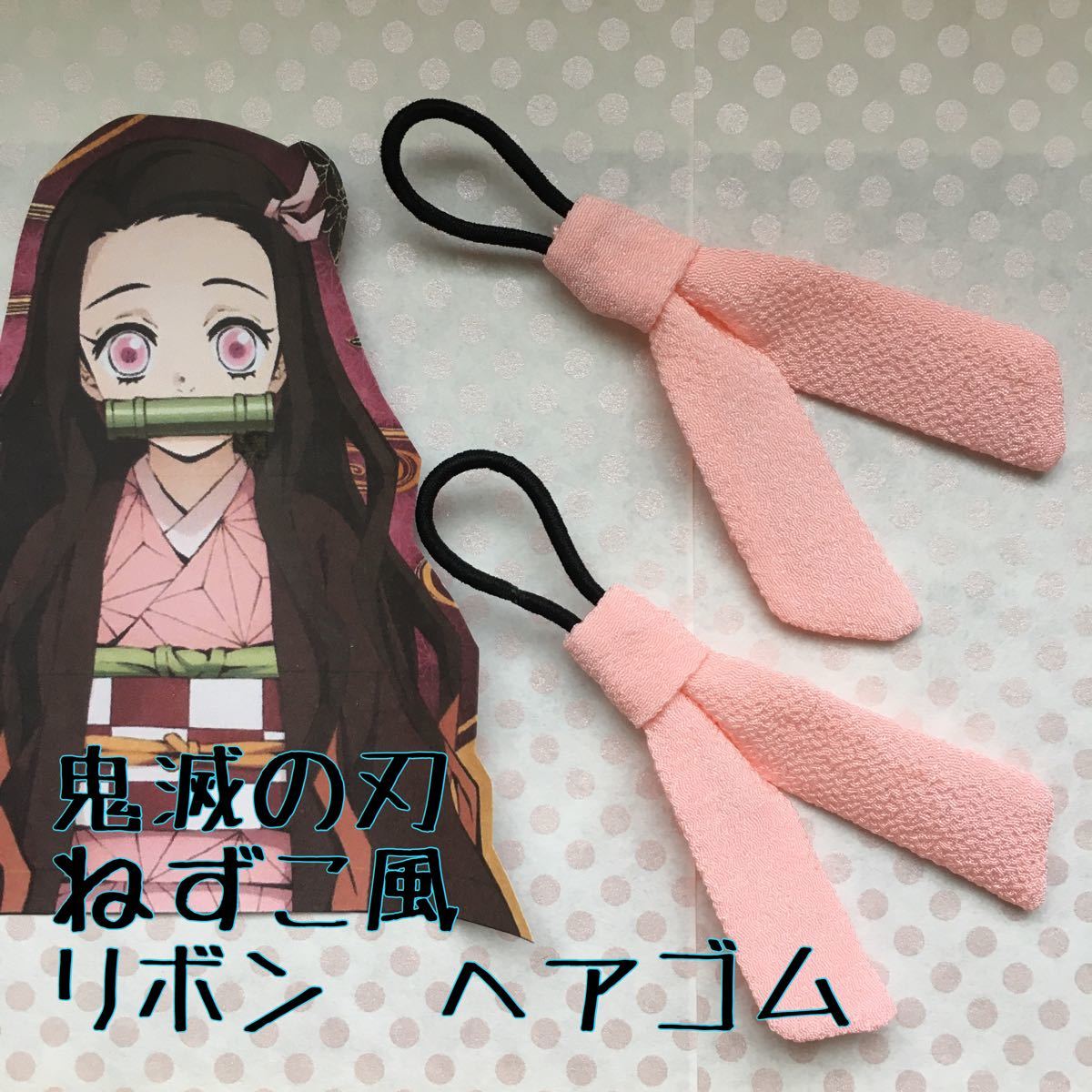 Paypayフリマ 鬼滅の刃 ねずこ リボン ヘアゴム 二個セット Paypayフリマ 鬼滅の刃 ねずこ リボン ヘアゴム 二個セット