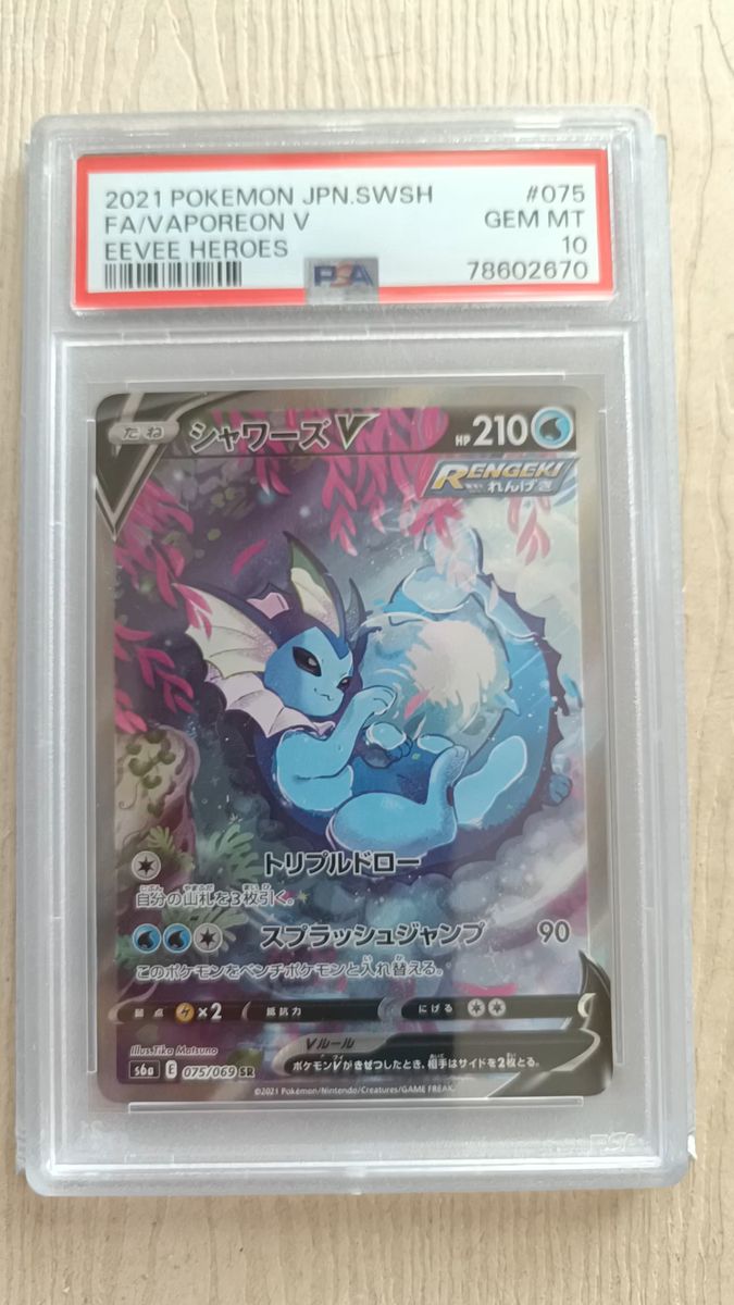 ポケモンカード シャワーズV イーブイヒーローズ 075/069 SR PSA10
