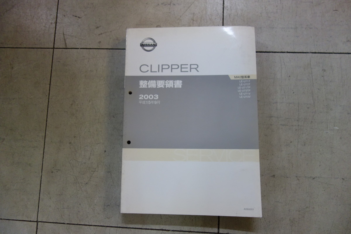 ネット販売済み CLIPPER クリッパー MA0 ニッサン 日産 整備要領書 ネット販売済み CLIPPER クリッパー MA0 ニッサン 日産 整備要領書