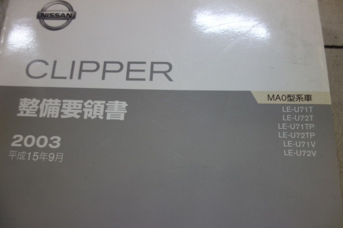 ネット販売済み CLIPPER クリッパー MA0 ニッサン 日産 整備要領書 ネット販売済み CLIPPER クリッパー MA0 ニッサン 日産 整備要領書