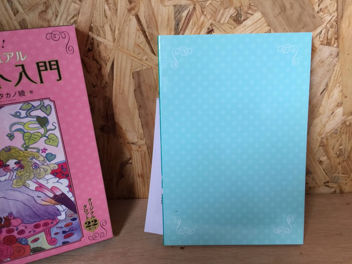【カード未使用?中古美品】決定版　スピリチュアル タロット入門　暁玲華 著 タカノ綾 畫 オリジナルタロット22枚付き　管A