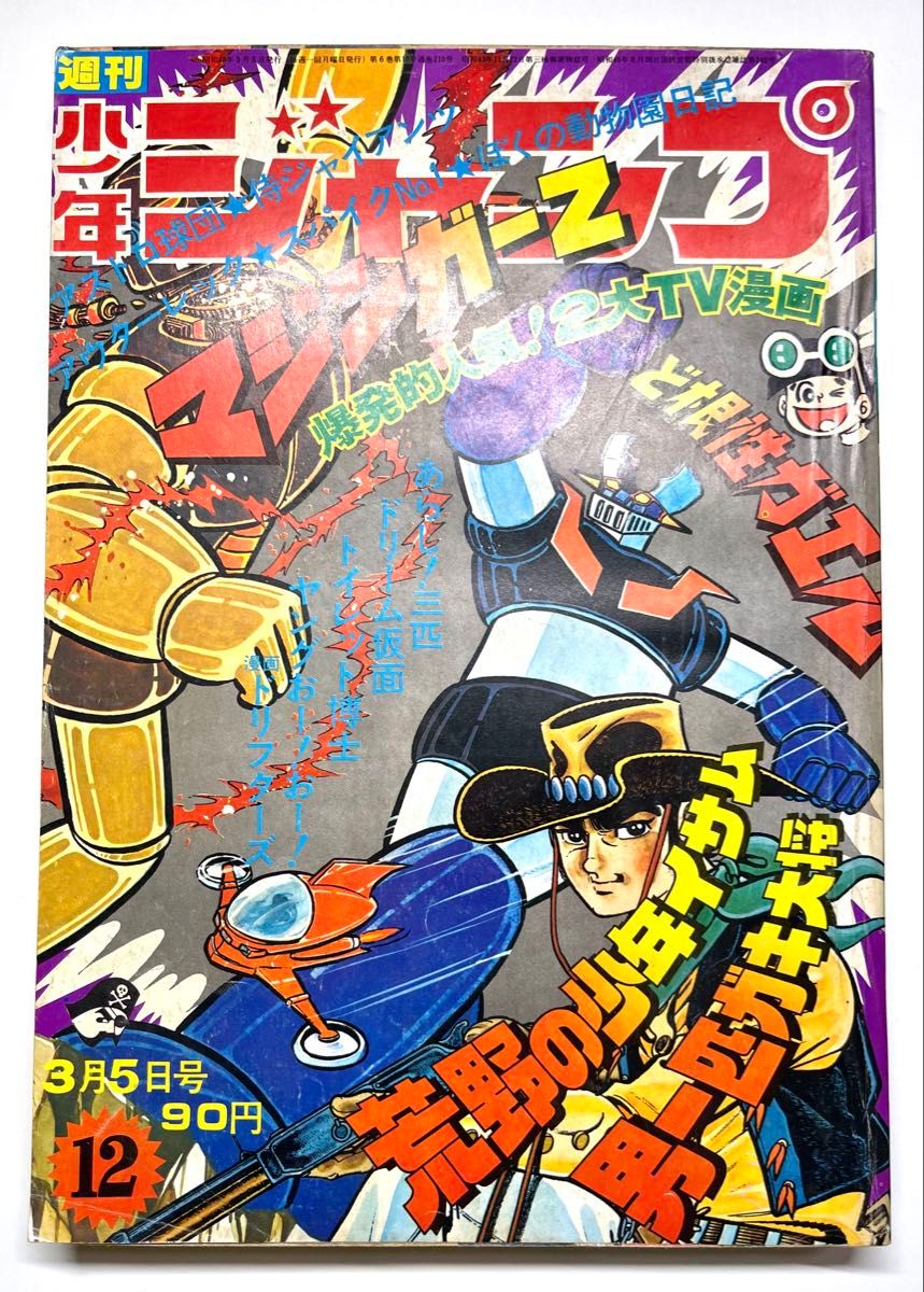 1973年(昭和48年)ジャンプ マジンガーZ マジンガーZ 表紙 少年ジャンプ 1973年 12号|Yahoo!フリマ(旧