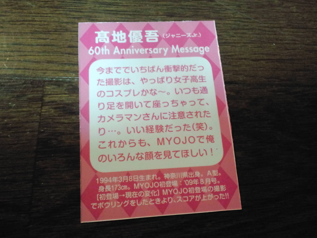 【同梱可】★SixTONES★髙地優吾★Myojo_60周年データカード☆60th Anniversary Message☆SPECIAL_CARD☆_画像2