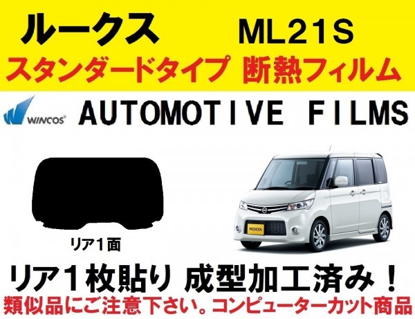 近赤外線６２％カット ML21S　ルークス 1枚貼り成型加工済みコンピューターカットフィルム　リア１面_画像1