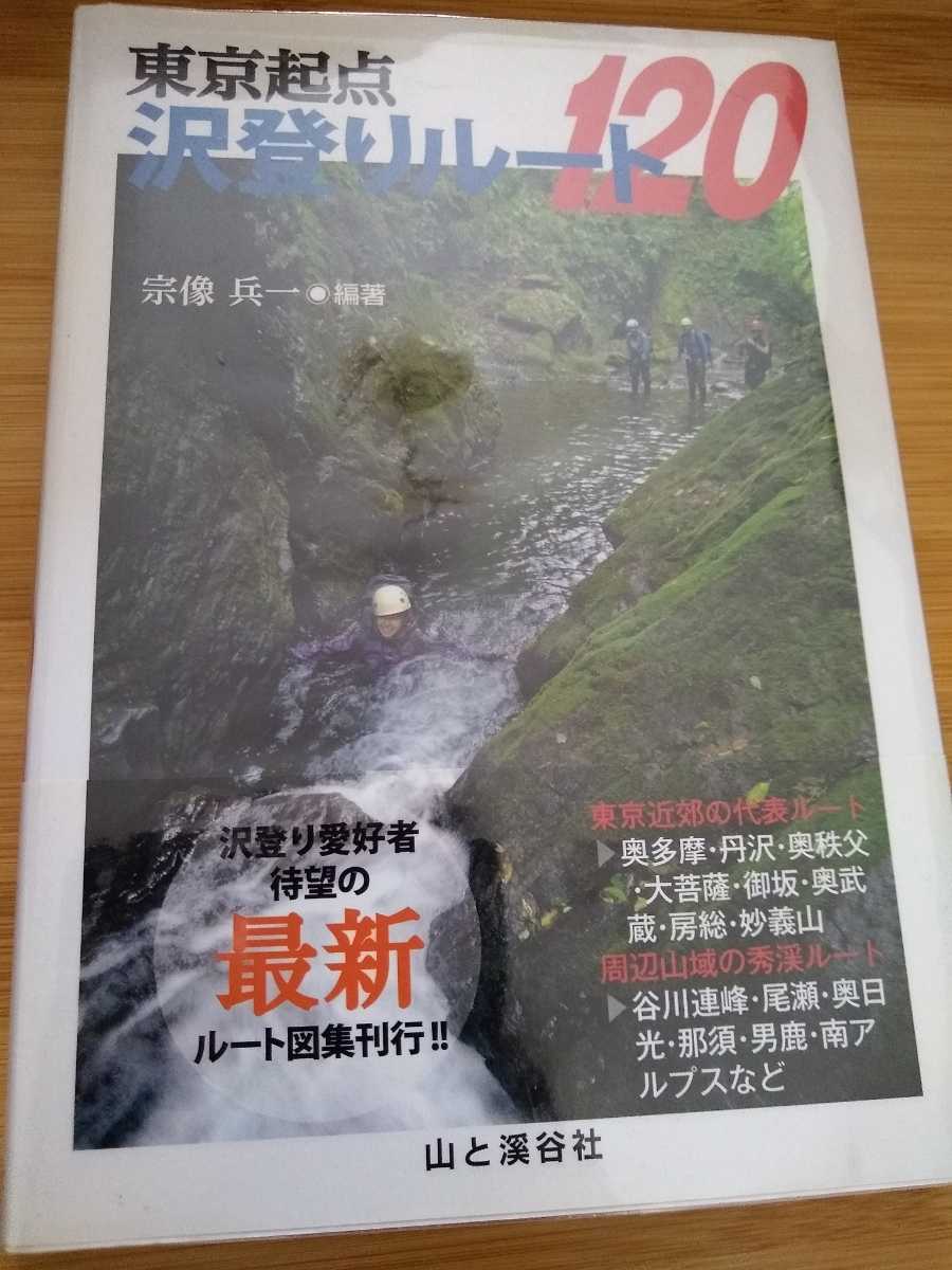 ▼希少 東京起点沢登りルート120 沢登り 宗像兵一 東京起点 関東周辺 ガイド 送料無料④a_画像1