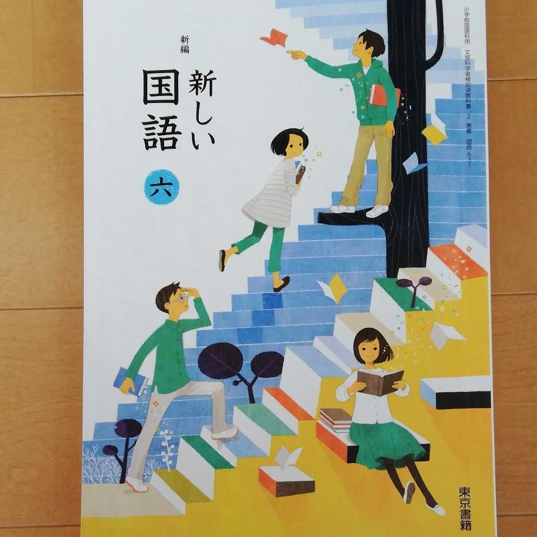 新しい国語　６　東京書籍