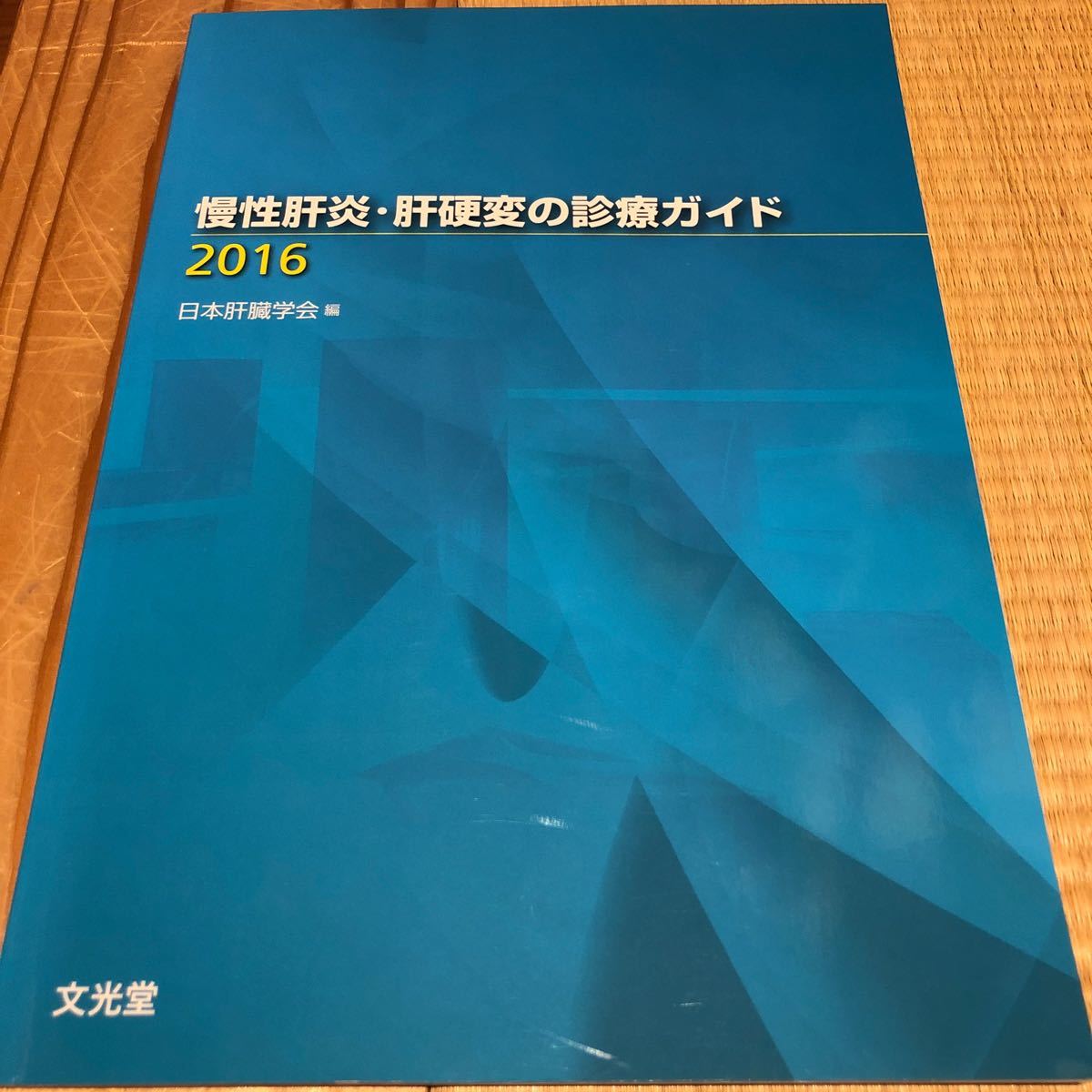 慢性肝炎・肝硬変の診療ガイド  ２０１６ /文光堂/日本肝臓学会 