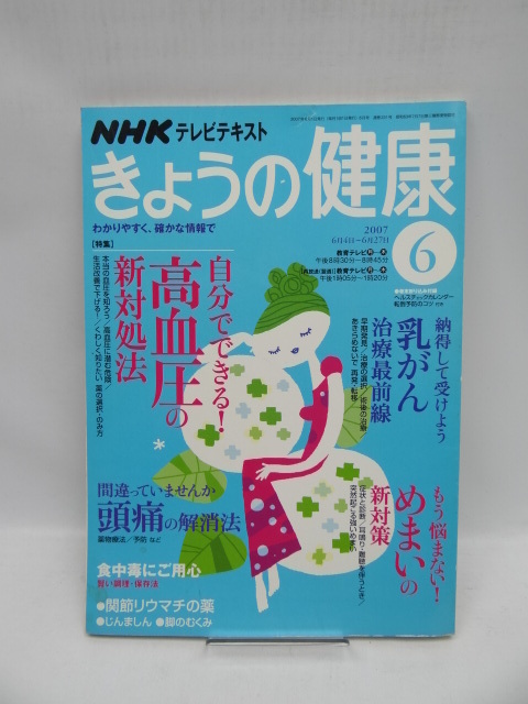 2005　NHK きょうの健康 2007年 06月号_画像1