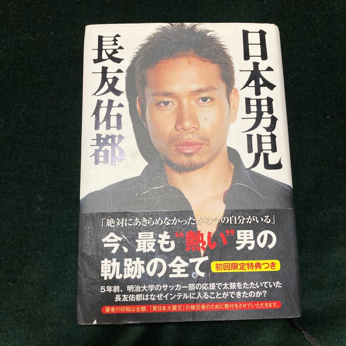 Paypayフリマ 日本男児 ポプラ社 長友佑都 単行本 中古 Paypayフリマ 日本男児 ポプラ社 長友佑都 単行本 中古