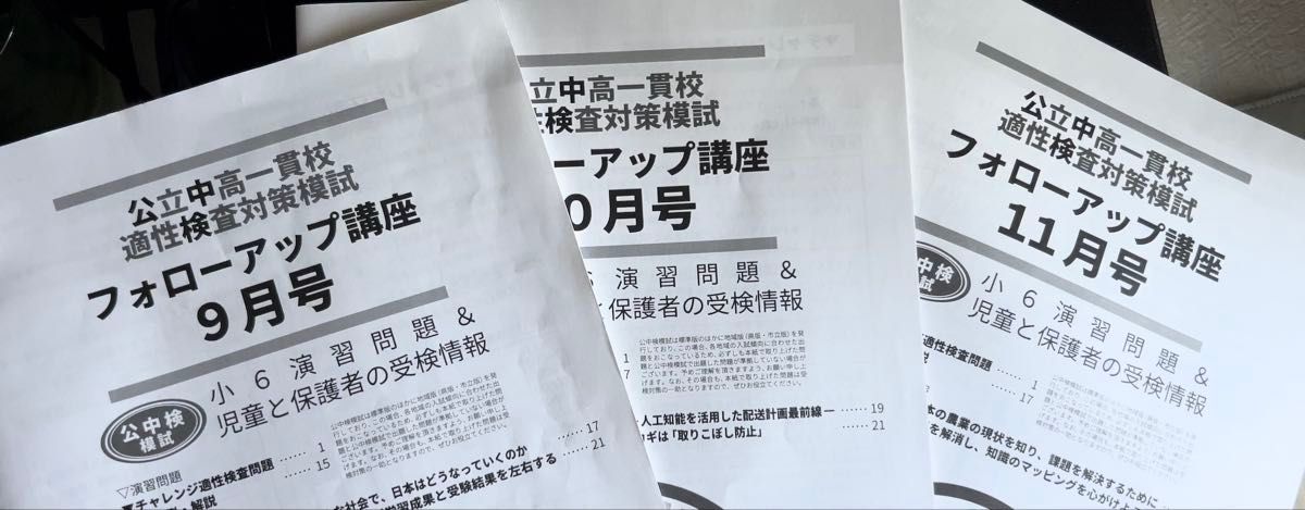 新品未使用! 2024 公立中高一貫校 適性検査 対策模試 フォローアップ講座 3冊セット!9月のみ多少マーカーあり。 中学受験